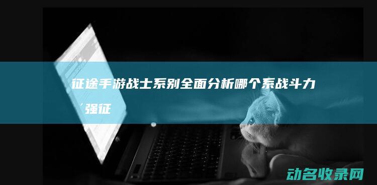 征途手游战士系别全面分析 哪个系战斗力更强 (征途手游战士选择反射好还是减伤)