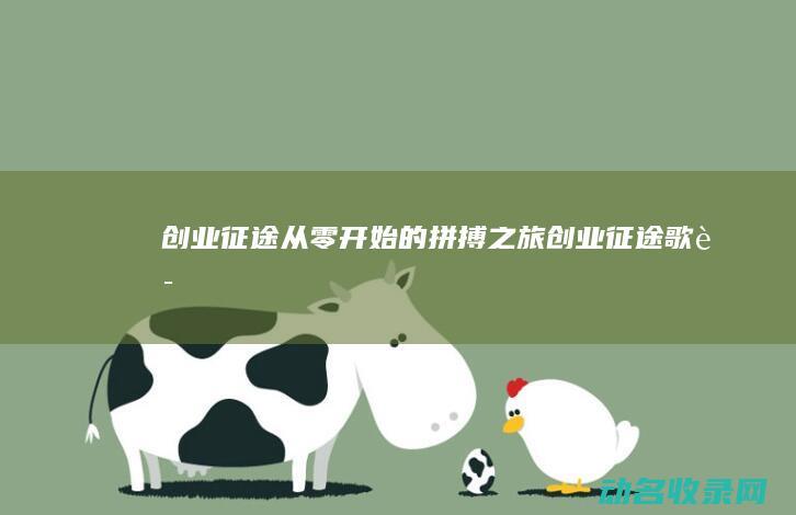 创业征途 从零开始的拼搏之旅 (创业征途歌词)