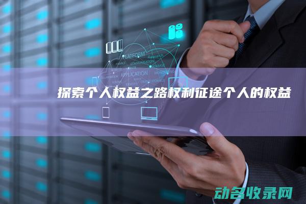 探索个人权益之路 权利征途 (个人的权益)