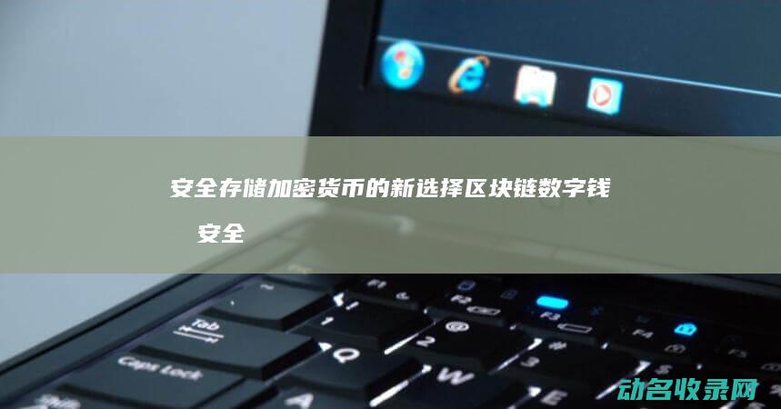 安全存储加密货币的新选择 区块链数字钱包 (安全存储加密存储,多重加固,严守隐私不外泄视频AI看智)