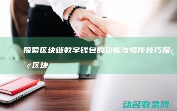 探索区块链数字钱包的功能与操作技巧 (探索区块链数字债券创新)