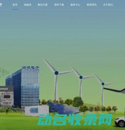 瑞银电子聚焦新能源电能计量