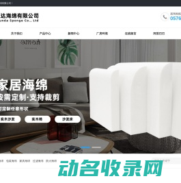 温岭市顺达海绵有限公司