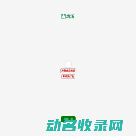 毒鸡汤